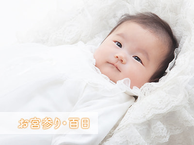 お宮参り・百日