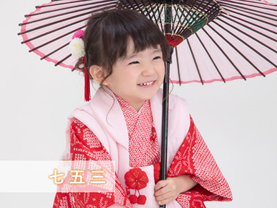 七五三