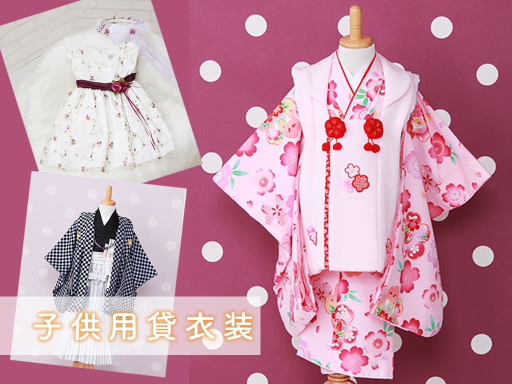 子供用貸衣装