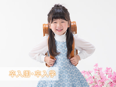 卒入園・卒入学