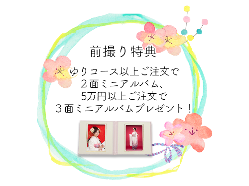 前撮り特典