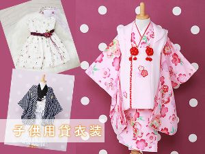 子供用貸衣装