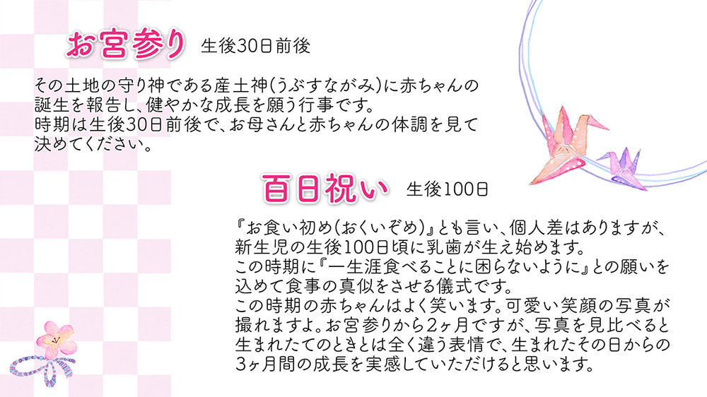 お宮参りと百日祝いの説明